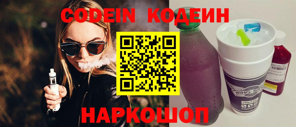 Кодеин Purple Drank Елизово